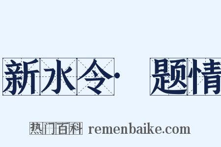 新水令·题情是什么意思的图片